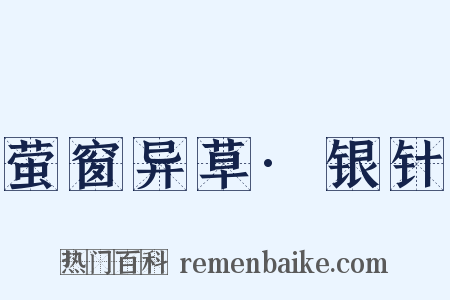 萤窗异草·银针是什么意思的图片